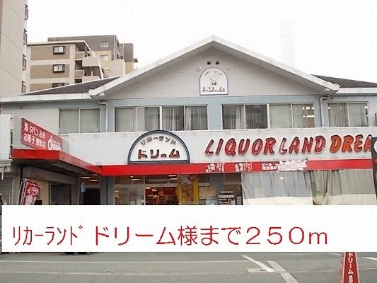 メゾン・ド・カンパニュルの周辺|リカーランドドリーム様まで250m