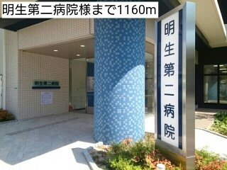 ＣＯＣＯＲＯの周辺|明生第二病院様まで1160m