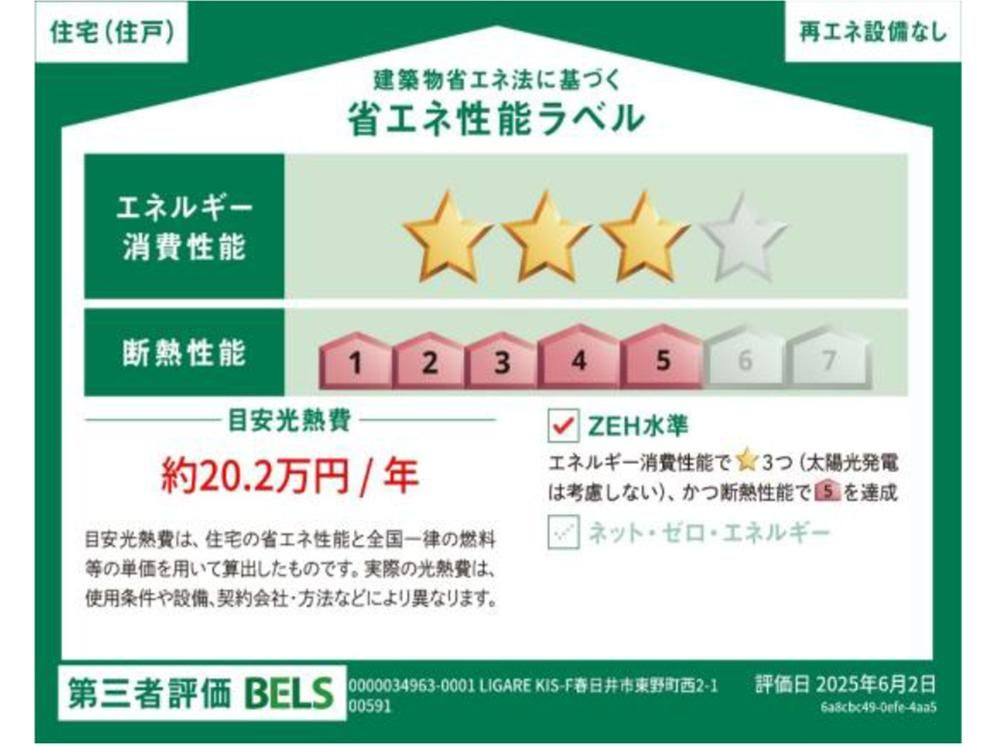 春日井市東野町西2期(全1棟)の省エネ性能ラベル
