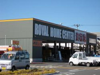 ロイヤルホームセンター相模原橋本店 徒歩11分。ホームセンター 850m