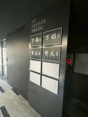  | ＨＰ－ＳＱＵＡＲＥ　ＹＡＥＳＵ