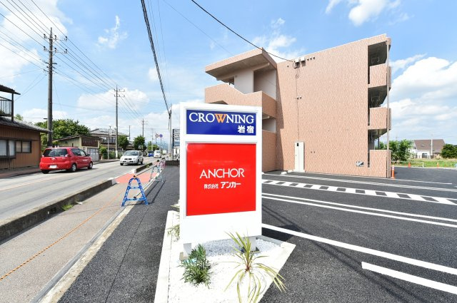 クラウニング岩宿のその他