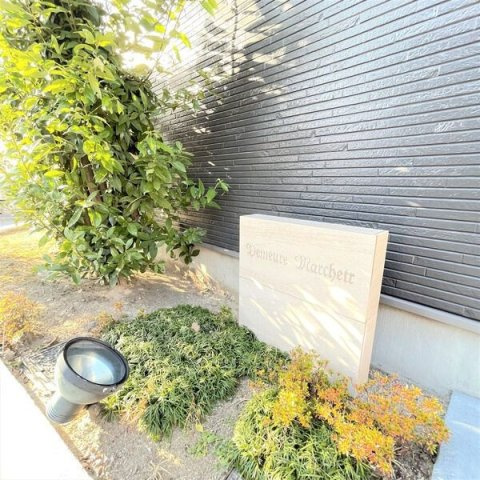 ドミール　マルシェのその他共用部分