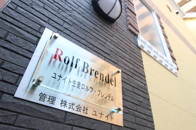 ユナイト生麦ロルフ・ ブレンデルの設備