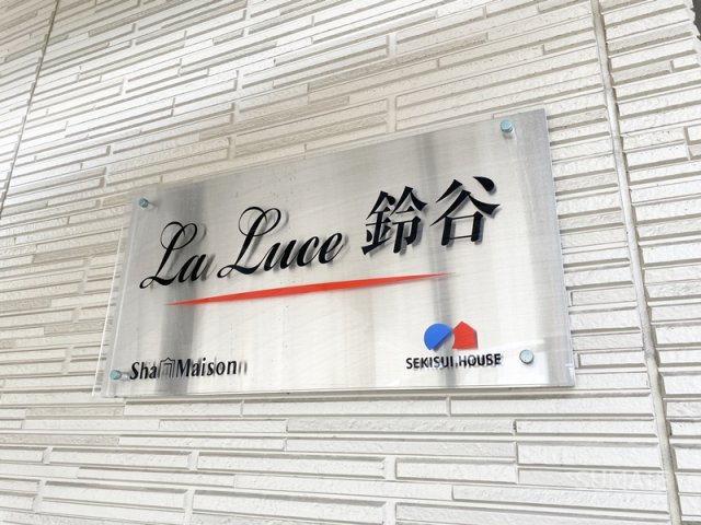La　Luce鈴谷のその他|ランドマーク！
