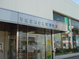 平塚信用金庫妻田支店まで1,079ｍ