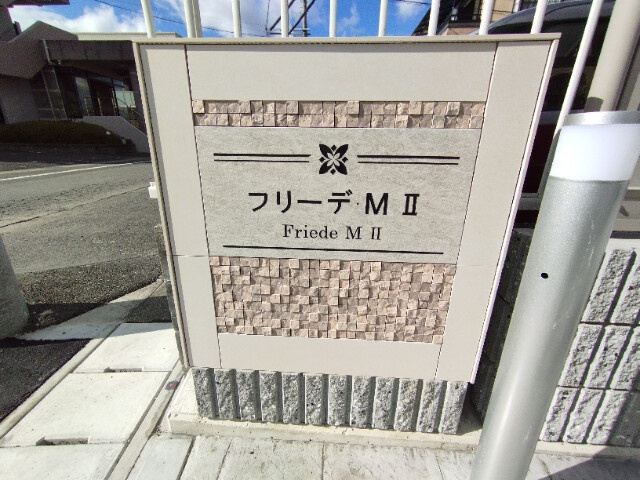 フリーデ・Ｍ　Ⅱのその他