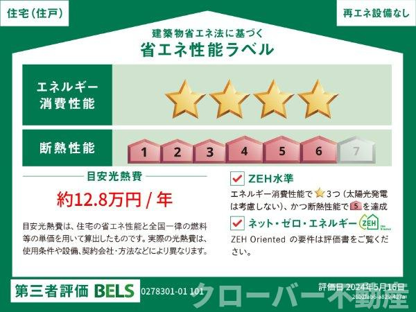 桔梗（ききょう）Ａの省エネ性能ラベル