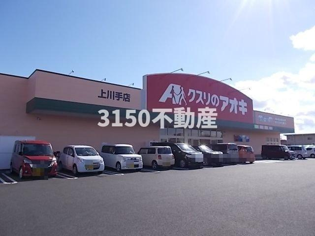 エス　ウィステリア　Ⅰの周辺|クスリのアオキ上川手店まで850m