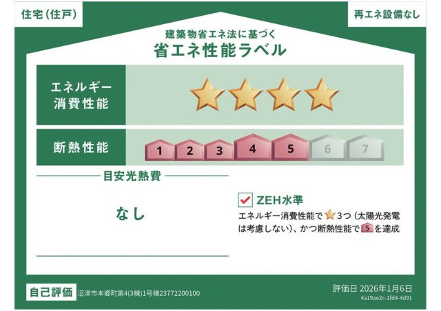 沼津市本郷町第4　新築戸建　全3棟　1号棟の省エネ性能ラベル