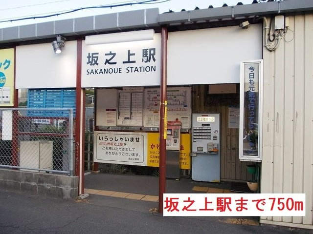 【周辺】 | 坂之上駅まで750m