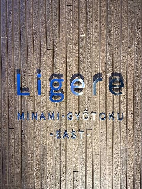 Ｌｉｇｅｒｅ南行徳Ｅａｓｔの外観