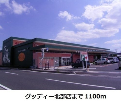 【周辺】 | ラ・セゾンⅢ | グッディー北部店まで1100m