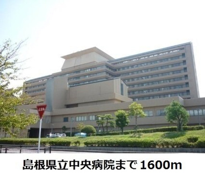 【周辺】 | ラ・セゾンⅢ | 島根県立中央病院まで1600m