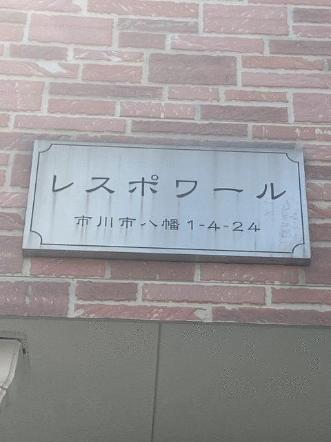 レスポワールのその他