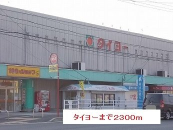【周辺】 | タイヨーまで2300m