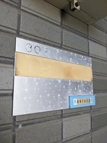 フレグランス田端のその他共用部分