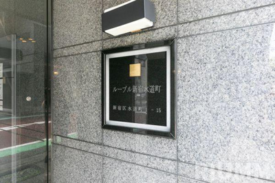 【その他】 | ルーブル新宿水道町
