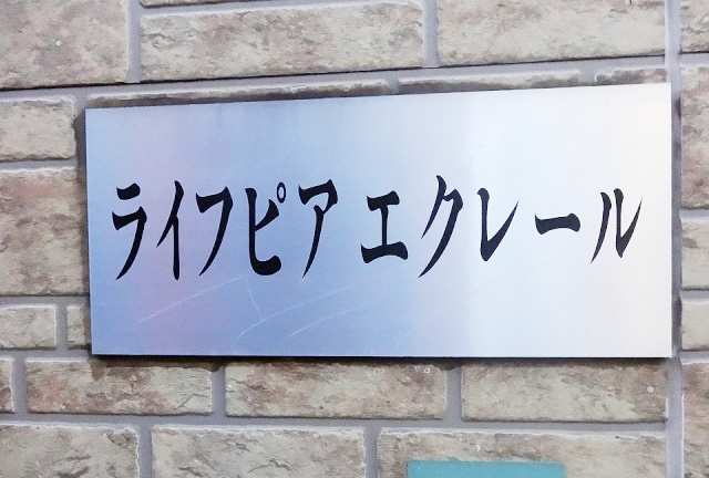 ライフピアエクレールのその他|表札