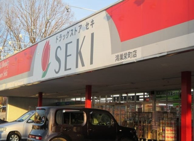【周辺】 | クリスタル・コート | ドラッグストアセキ 鴻巣栄町店まで890m