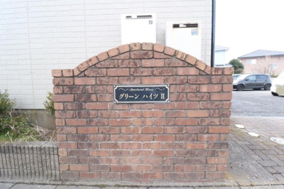 【エントランス】 | グリーンハイツ Ⅱ | 館銘板（Ⅱ棟）