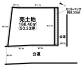 旭が丘１丁目　土地の画像