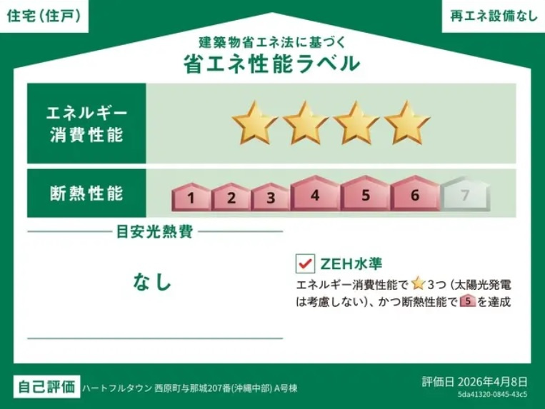 西原町与那城（全2棟）ラストB号棟の省エネ性能ラベル|省エネ性能ラベル♪