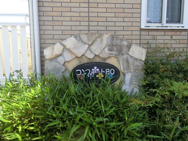 コンフォート80　B棟の周辺