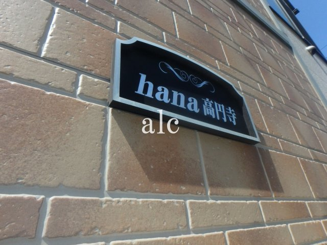 hana高円寺の外観