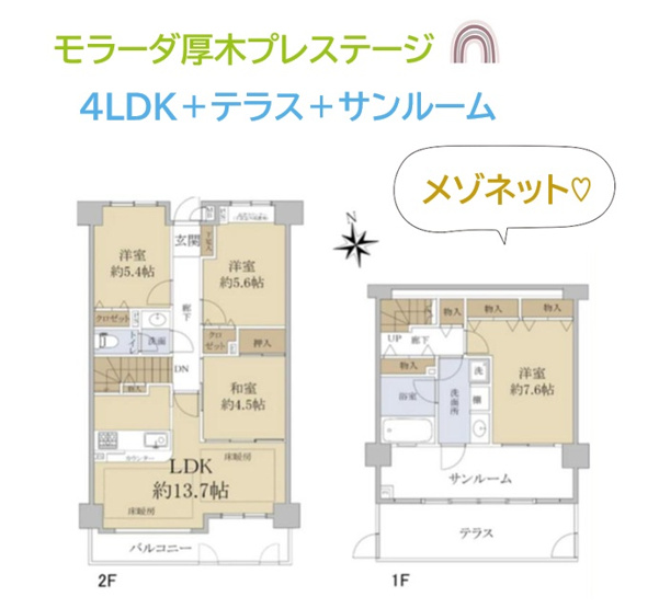 【間取り】 | 戸建て感覚で暮らせる人気のメゾネットタイプの４LDKプラン◎
テラスとサンルームを備え、陽当たりを感じながらゆったりと暮らせるお住まいです。