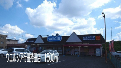【周辺】 | サニーコーラルⅡ | ウエルシア行田持田店まで1500m