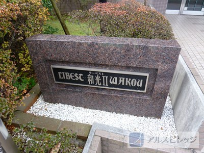 リーベスト和光Ⅱのエントランス|リーベスト和光Ⅱ
