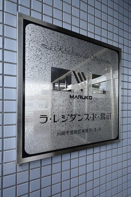 ラ・レジダンス・ド・鷺沼のその他