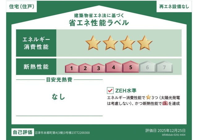 沼津市本郷町第4　新築戸建　全3棟　３号棟の省エネ性能ラベル
