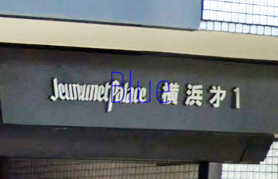【その他】 | ジュネパレス横浜第一