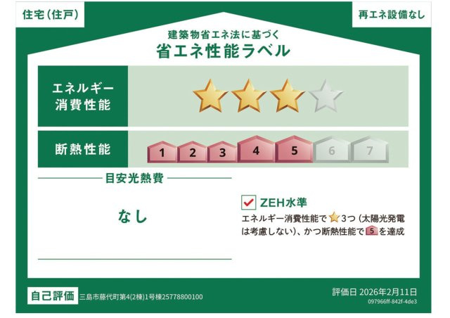 三島市藤代町第４　新築戸建　全２棟　１号棟の省エネ性能ラベル