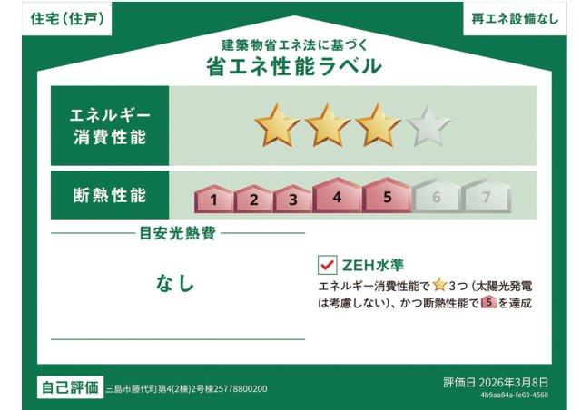 三島市藤代町第４　新築戸建　全２棟　２号棟の省エネ性能ラベル