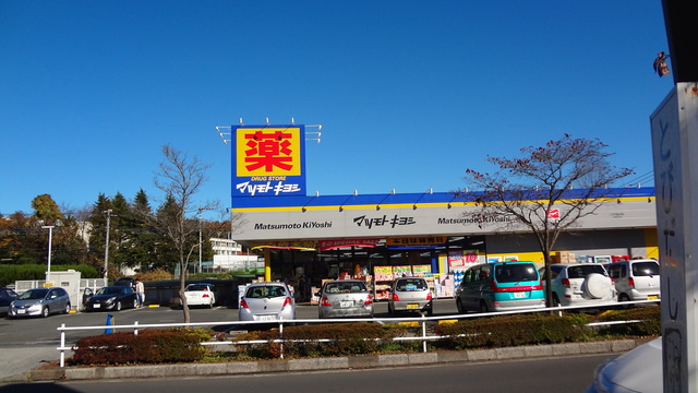 リーブァ城山のその他|マツモトキヨシ八王子城山手店
