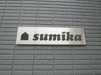 【その他】 | sumika | 建物看板