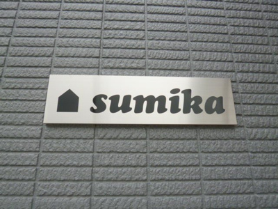 【その他】 | sumika | 建物看板