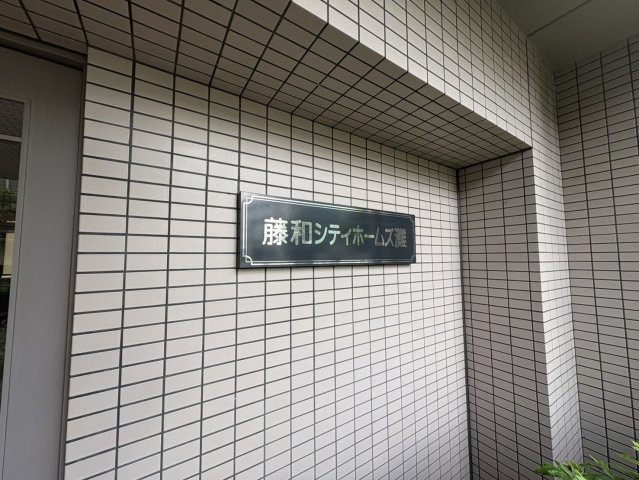 藤和シティホームズ灘