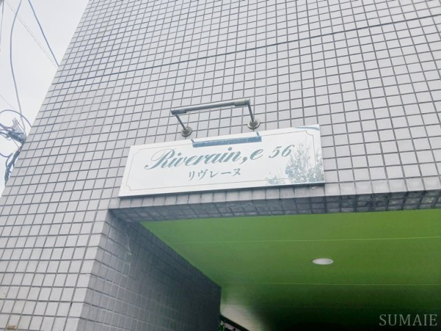 リヴレーヌ５６のその他|ランドマーク☆