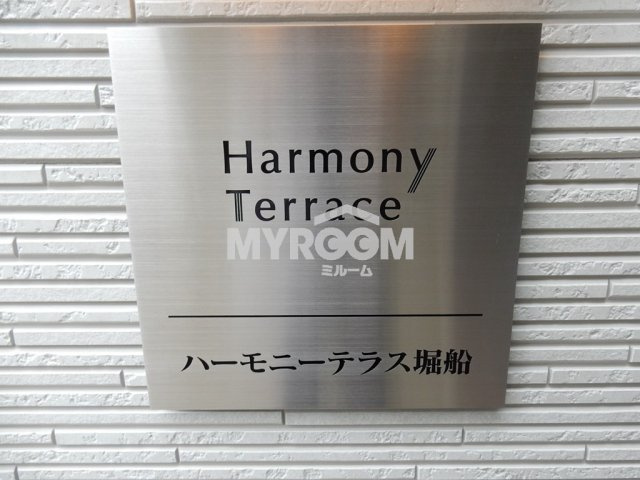 ハーモニーテラス堀船のその他