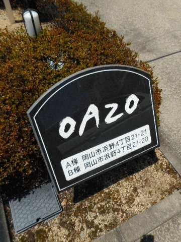 ｏＡｚｏ　Ａ棟のエントランス