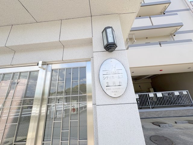 シティホームズ生駒台のその他
