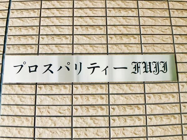 プロスパリティーＦＵＪＩのその他