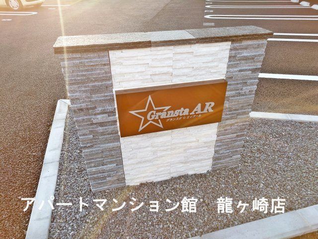 グランスタ　エイアールのエントランス