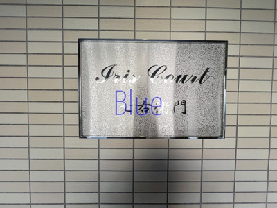 【エントランス】 | アイリスコート七右衛門