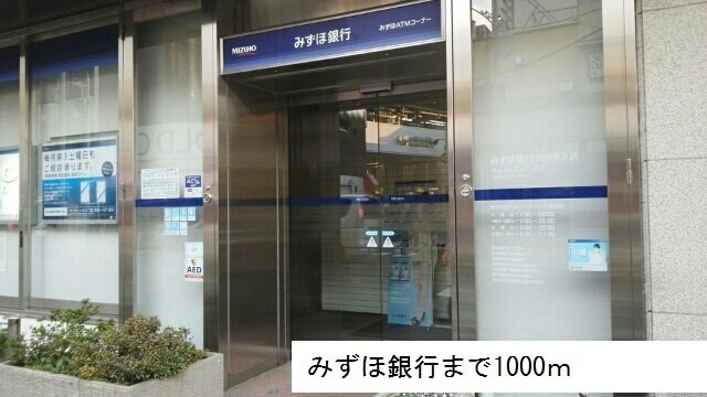 アド　ブランチの周辺|みずほ銀行まで1000m