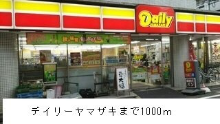 アド　ブランチの周辺|デイリーヤマザキまで1000m